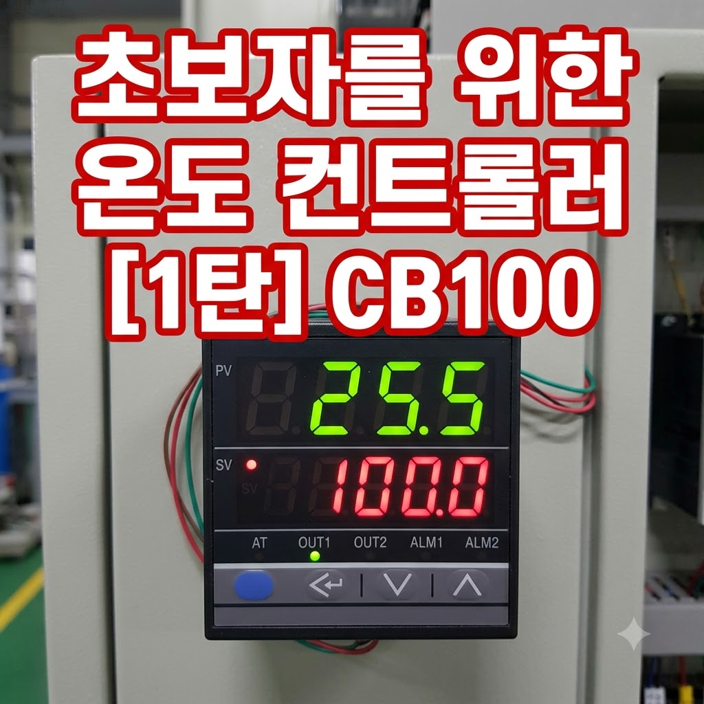초보자를 위한 RKC 온도 컨트롤러 세팅 가이드 (1탄: CB100)