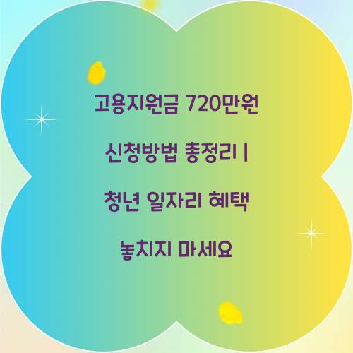 고용지원금 720만원 신청방법