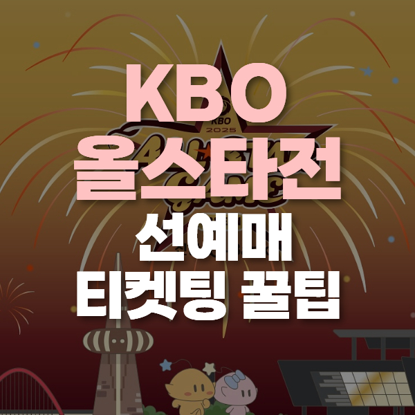 kbo 올스타전 예매
