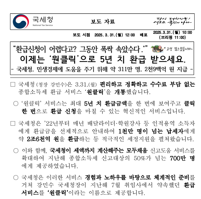 종합소득세 원클릭 환급, 5년치 세금이 통장에?! 신청 안 하면 손해