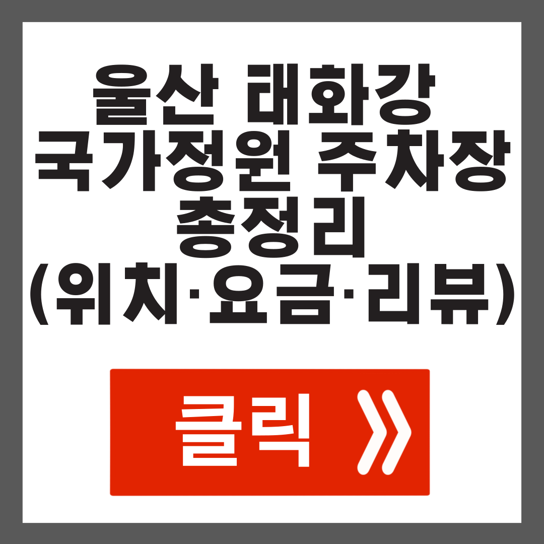 울산 태화강 국가정원 주차장 총정리 (위치&middot;요금&middot;리뷰)