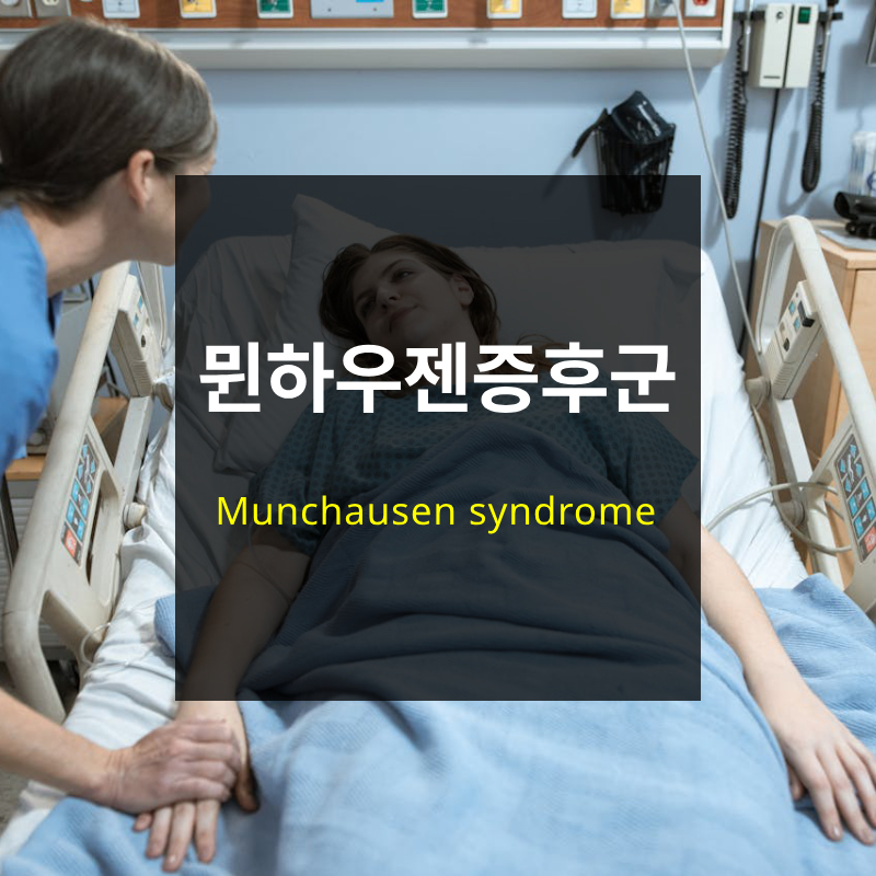 뮌하우젠 증후군