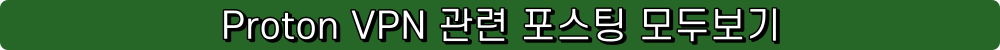 프로톤 VPN proton vpn 스위스vpn 무료vpn