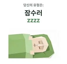 SBTI-테스트