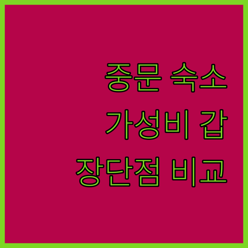 제주 중문 가성비 숙소 추천 오션블루