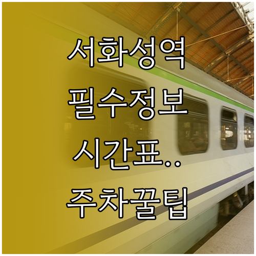 서화성역 이용 방법과 열차 시간표 주..
