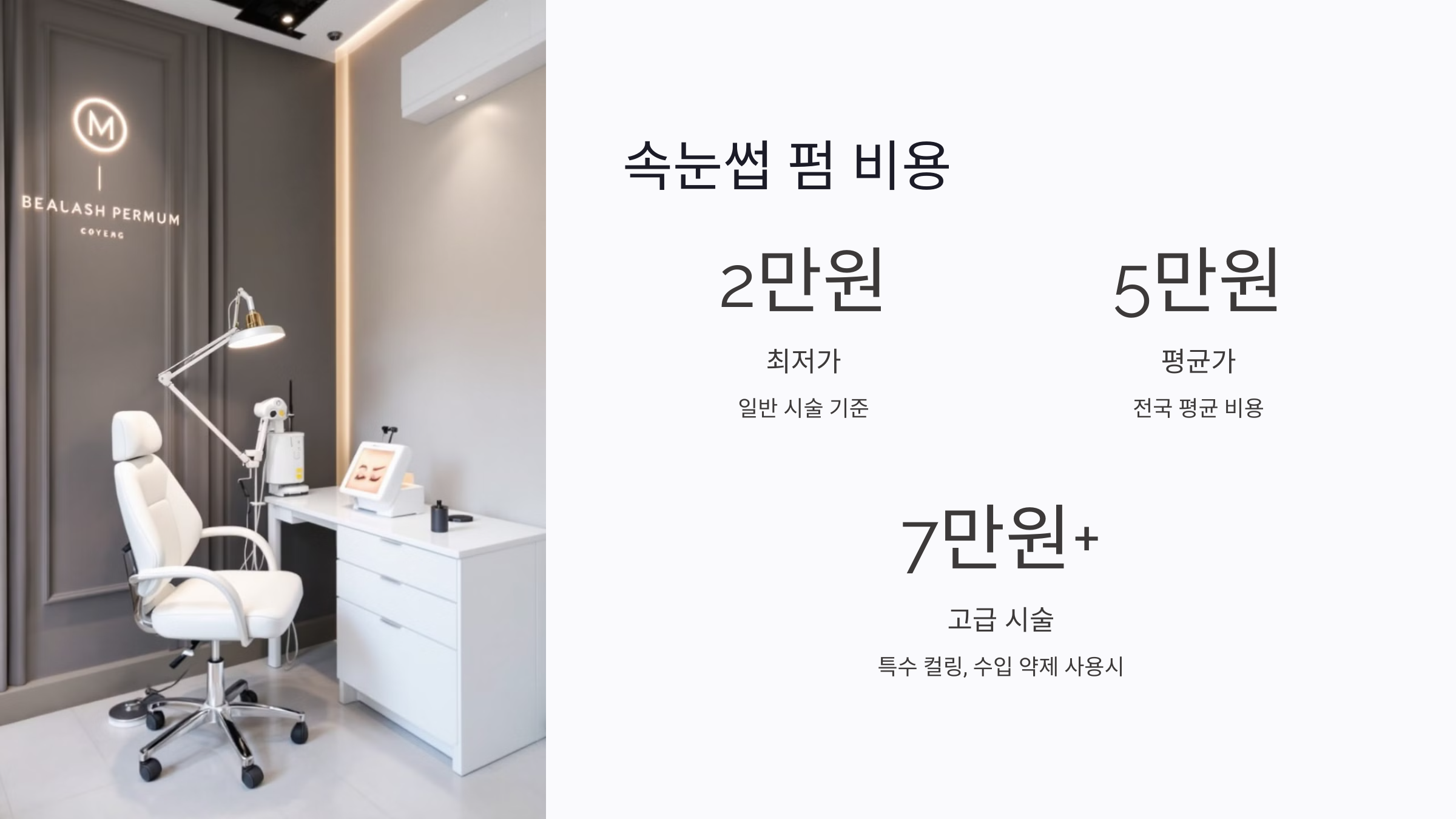 속눈썹 펌 평균 비용과 가격 차이 요인