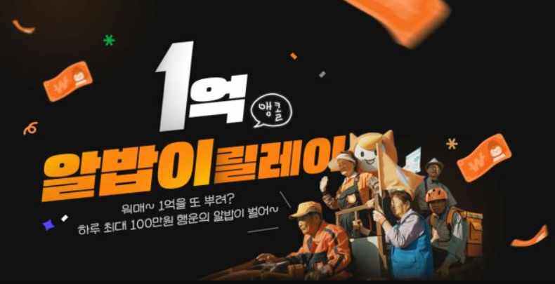 알바몬 1억 릴레이