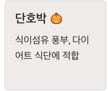 비타민A가 많은 단호박