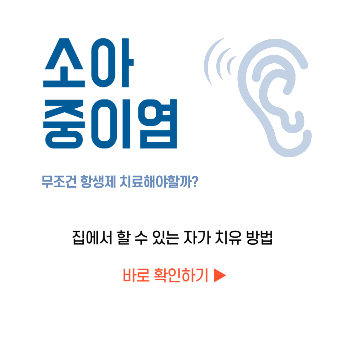 삼출성 중이염 중이염 빨리 낫는 법 아기 중이염 유아 중이염 자연치유