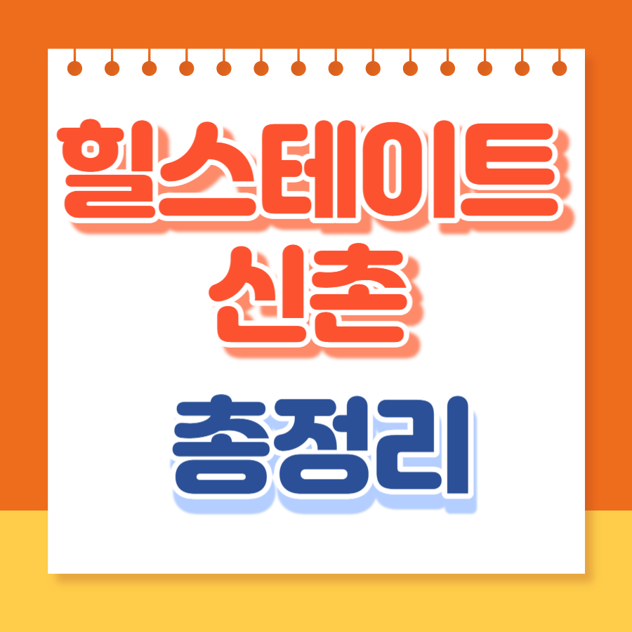 힐스테이트신촌