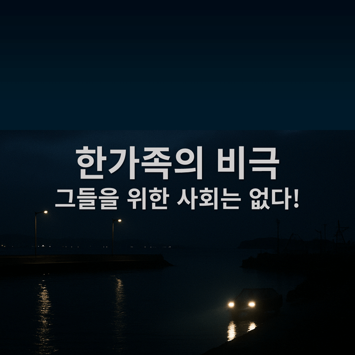 「진도 앞바다 일가족 참사」 40대 가장의 충격적 범행