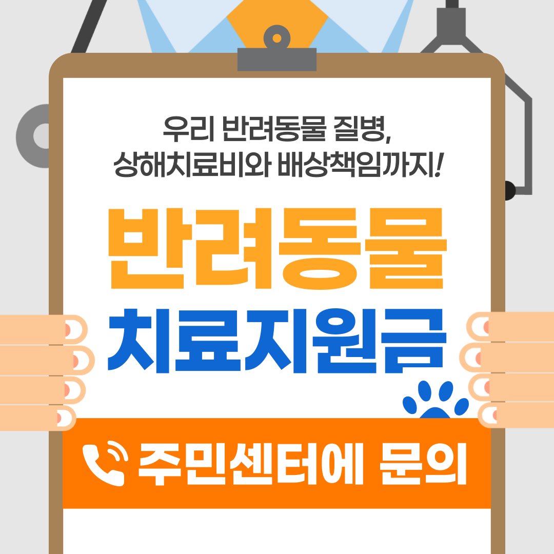 우리동네 반려동물 치료지원금 바로가기