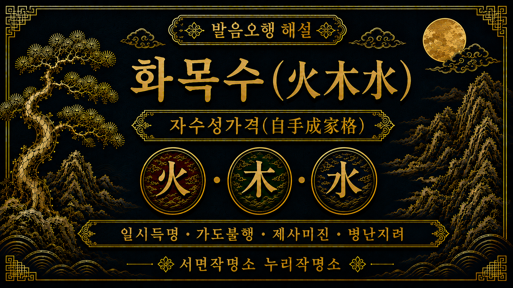 서면작명소 누리작명소 발음오행 화목수 자수성가격 해설 이미지