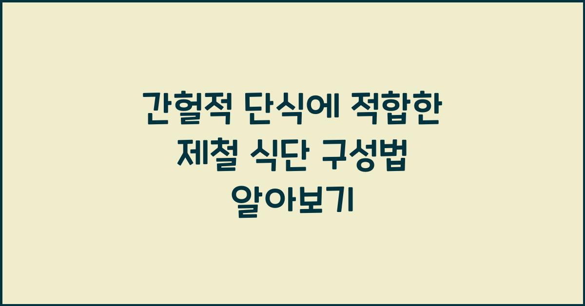 간헐적 단식에 적합한 제철 식단 구성법 (칼로리 & 영양소 분석)