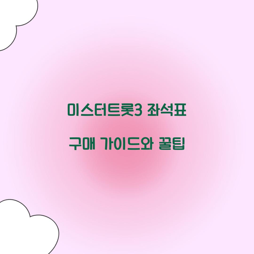 미스터트롯3 좌석표