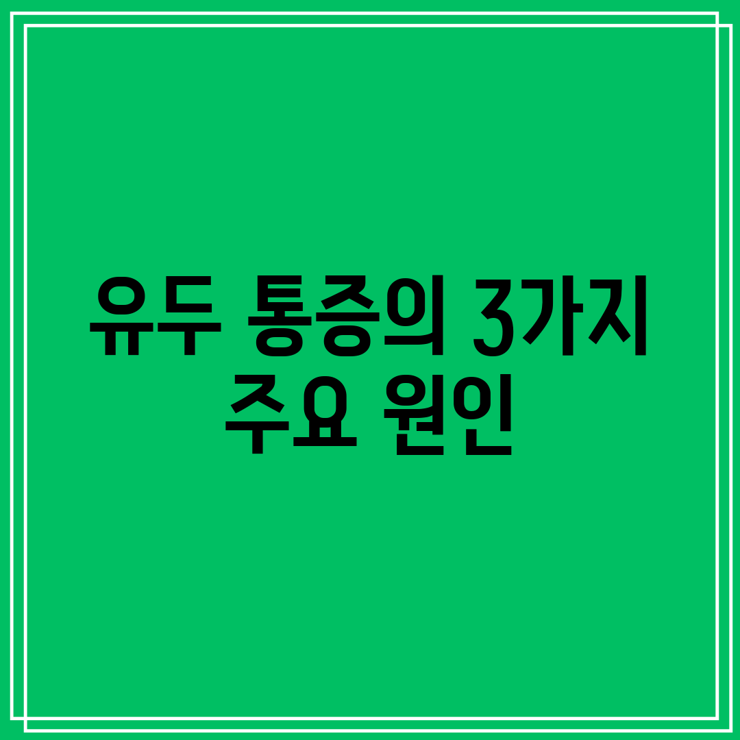 유두 통증의 3가지 주요 원인