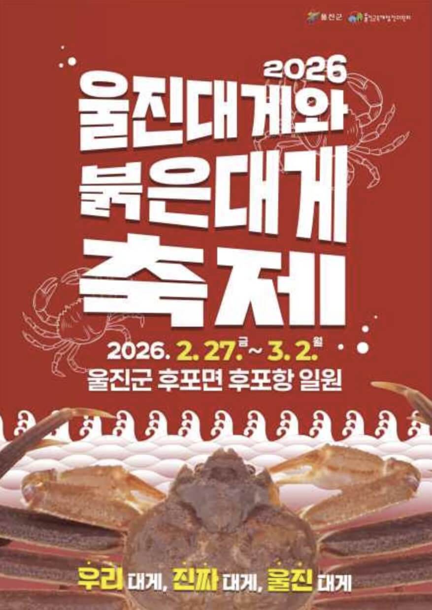 울진대게와 붉은대게 축제