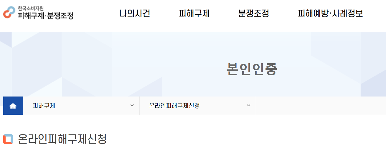 소비자 보호원 신고방법