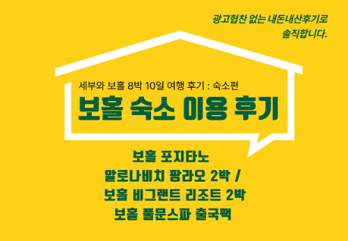 보홀여행 숙소