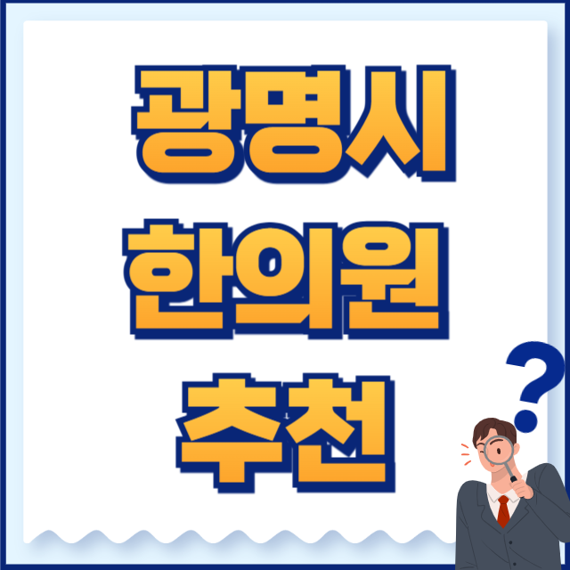 광명시 한의원