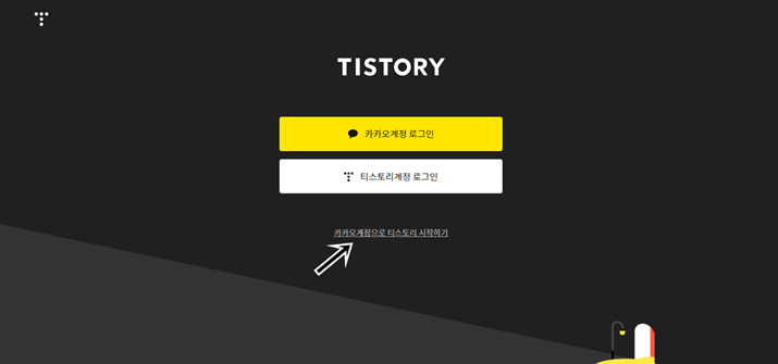 티스토리 카카오 계정으로 시작하기 회원가입