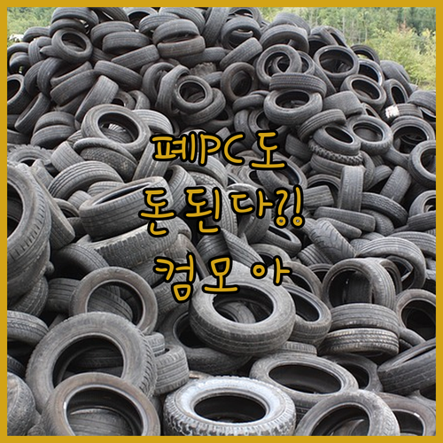 상암동 폐기 PC도 돈이 된다 컴모아..
