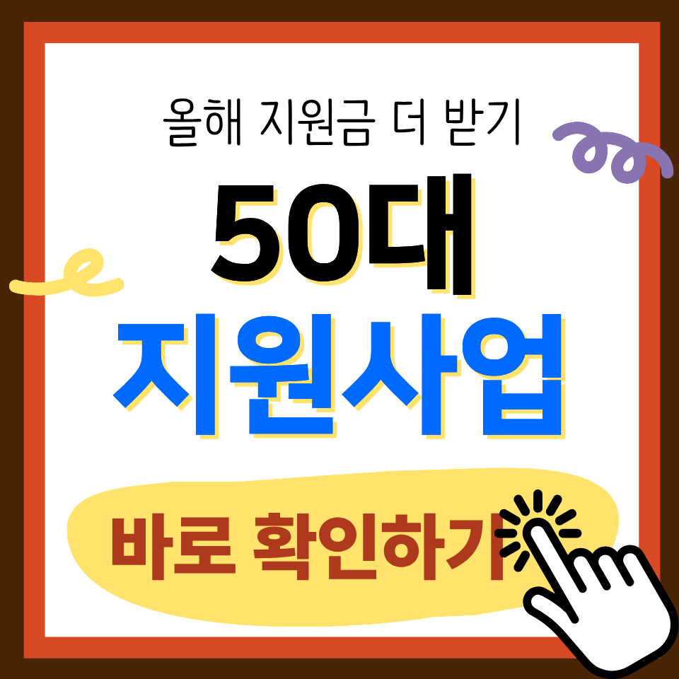 50대 지원금