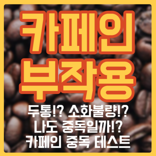 카페인 부작용 중독 테스트, 카페인 함량 식품은!?