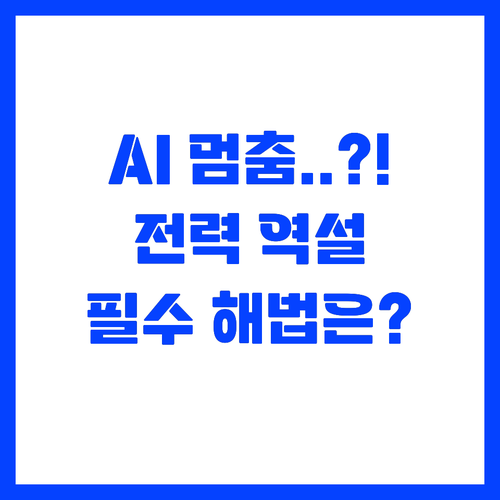 AI를 멈추는 전력의 역설 병목 현상..