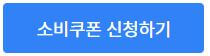 민생회복 소비쿠폰 농협카드 신청방법 바로가기