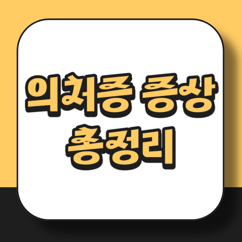 의처증 증상
