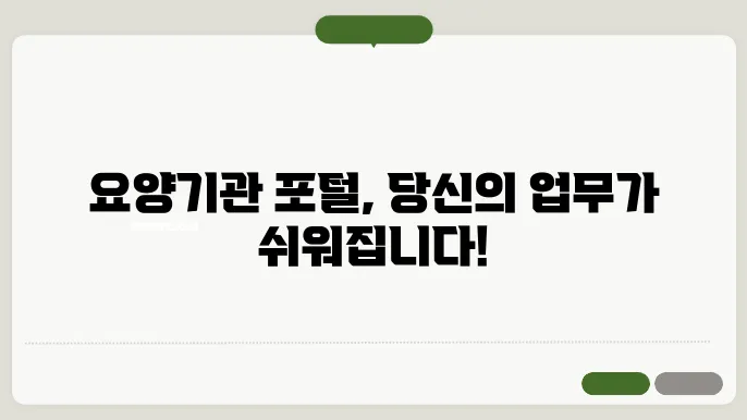 요양기관 업무포탈 서비스 주요 기능과 사용 방법 지금 확인하세요