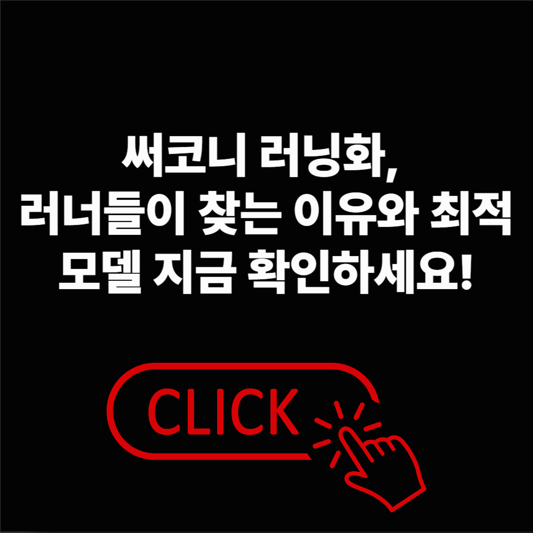 써코니 러닝화는 왜 요즘 진짜 러너들 사이에서 먼저 거론될까요?
2025년 현재 가장 인기 있는 모델과 착화감 비교, 사이즈 고르는 팁, 최저가 구매 방법까지 지금 확인해보세요!

ㅂ
👉 지금 바로 [써코니 러닝화 최저가 구매처] 확인하기

목차

써코니 러닝화, 왜 러너들이 주목할까?

2025년 인기 모델 TOP5 비교

발볼별 사이즈 선택법

최저가로 구매하는 3가지 팁

러너들이 자주 묻는 질문

한눈에 보는 써코니 러닝화 요약

ㅅ
(여기에는 '러닝하는 모습' 또는 '써코니 러닝화 실물 착용샷'을 썸네일로 삽입)

써코니 러닝화, 왜 러너들이 주목할까?
써코니(Saucony)는 미국에서 시작된 러닝 전문 브랜드로,
데일리 러너부터 마라토너까지 폭넓은 사용자층을 확보하고 있습니다.

✔ 이런 분들께 특히 추천합니다!

러닝화의 쿠셔닝과 지지력이 중요한 분

발볼이 넓거나 기존 브랜드가 불편했던 분

단순 패션보다 성능 위주로 러닝화를 고르는 분

ㄱ

2025년 써코니 러닝화 인기 모델 TOP5
순위	모델명	특징	추천 대상	무게
1	트라이엄프 22	쿠셔닝 최상, 착화감 부드러움	장거리 초보~중상급	약 280g
2	킨바라 14	초경량, 민첩성 특화	인터벌&middot;10K 러너	약 210g
3	라이드 17	쿠션+반발력 밸런스	데일리 러너	약 250g
4	엔도르핀 스피드 4	카본 보강, 추진력 우수	레이스용 상급자	약 230g
5	페레그린 13	트레일용, 접지력 강함	산악 러닝용	약 300g

내 러닝 스타일과 목적에 맞는 모델을 찾고
지금 바로 할인 혜택까지 함께 챙겨보세요!

ㄱ

발볼별 사이즈 선택법
써코니 러닝화는 전반적으로 발볼이 좁은 편입니다.
사이즈 선택 시 0.5~1cm 업사이징을 권장드려요.

좁은 발볼: 정사이즈

보통 발볼: 0.5cm 업

넓은 발볼: 1cm 업 + 와이드 버전 확인

✔ 특히 트라이엄프, 라이드 모델은 와이드(WIDE) 옵션이 있으니 꼭 확인하세요.

ㄱ

최저가로 구매하는 3가지 팁
써코니 러닝화는 국내 정식 매장보다 온라인 할인몰에서 더 저렴하게 구매할 수 있습니다.

공식몰 첫 가입 시 10% 할인

병행수입몰 쿠폰 사용 시 20~30% 할인

시즌오프 세일 기간엔 최대 50% 할인 가능

👉 지금 바로 [써코니 러닝화 특가 확인하기] 링크에서 혜택을 확인해보세요.

ㄱ

러너들이 자주 묻는 질문
Q. 써코니 러닝화, 한국인 발에도 잘 맞나요?
A. 네, 다만 발볼이 좁기 때문에 보통 0.5cm 이상 업사이징을 추천합니다.

Q. 어떤 운동에 적합한가요?
A. 조깅, 마라톤, 트레일, 인터벌 등 전 주행 스타일에 맞는 라인업이 있습니다.

Q. 어디서 구매하면 좋을까요?
A. 공식몰, 쿠팡, SSG, 병행수입 할인몰 등을 통해 가장 저렴하게 구매할 수 있습니다.

Q. 써코니는 스포츠 패션 브랜드인가요?
A. 아닙니다. 써코니는 기능성과 퍼포먼스에 집중하는 러닝 전문 브랜드입니다.

ㄱ

한눈에 보는 써코니 러닝화 요약
기능 중심의 퍼포먼스 러닝화

트라이엄프, 킨바라, 라이드 등 다양한 라인업

사이즈는 반 치수~한 치수 업 추천, 와이드 발볼은 옵션 확인

공식몰/병행수입몰 할인 혜택이 다양하니 꼭 체크!

👉 지금 바로 써코니 러닝화의 최적 모델을 찾고
최저가 구매 혜택까지 확인해보세요!

ㄱ