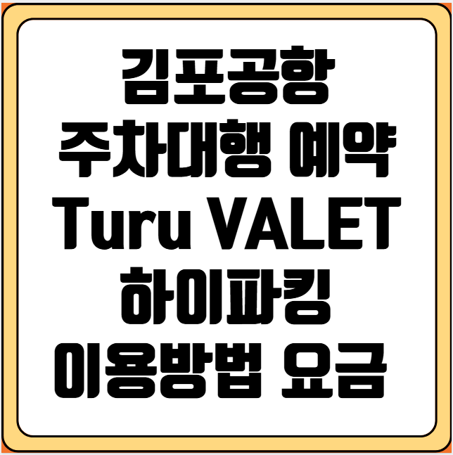 김포공항 주차대행 예약 Turu VALET 하이파킹 이용방법 요금