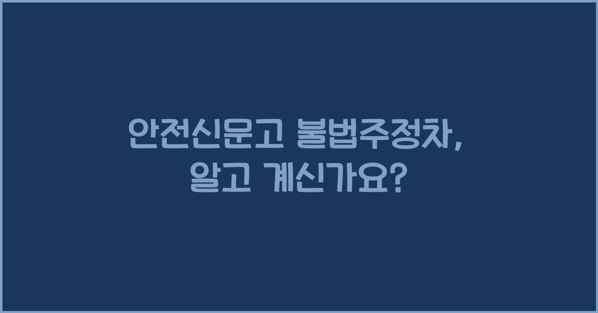 안전신문고 불법주정차