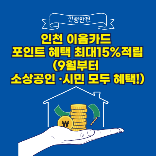인천 이음카드 포인트 혜택 최대15%적립(9월부터 소상공인 ·시민 모두 혜택!)