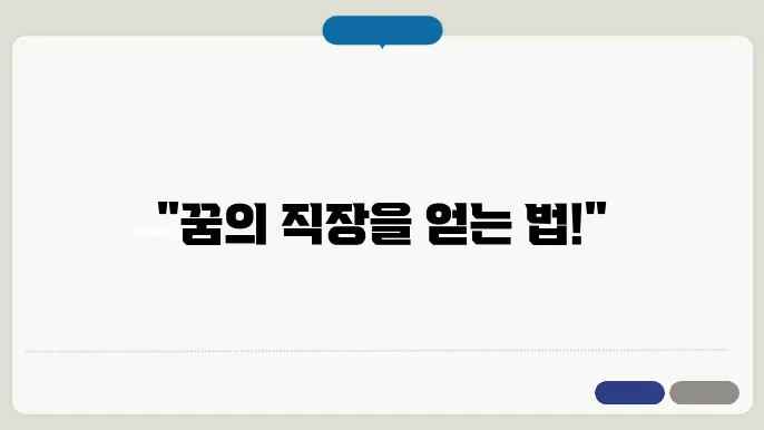 구직 활동의 지속 가능성