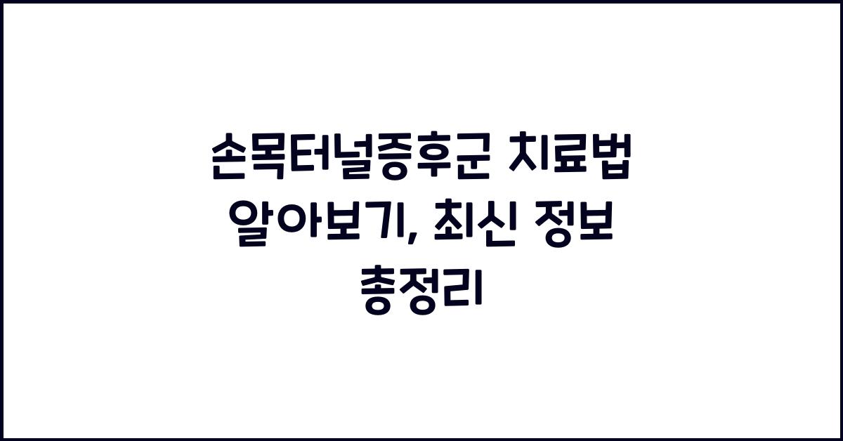 손목터널증후군 치료법 알아보기