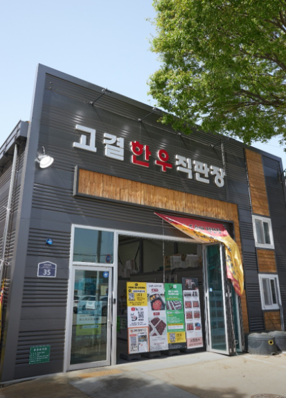 고결한우직판장