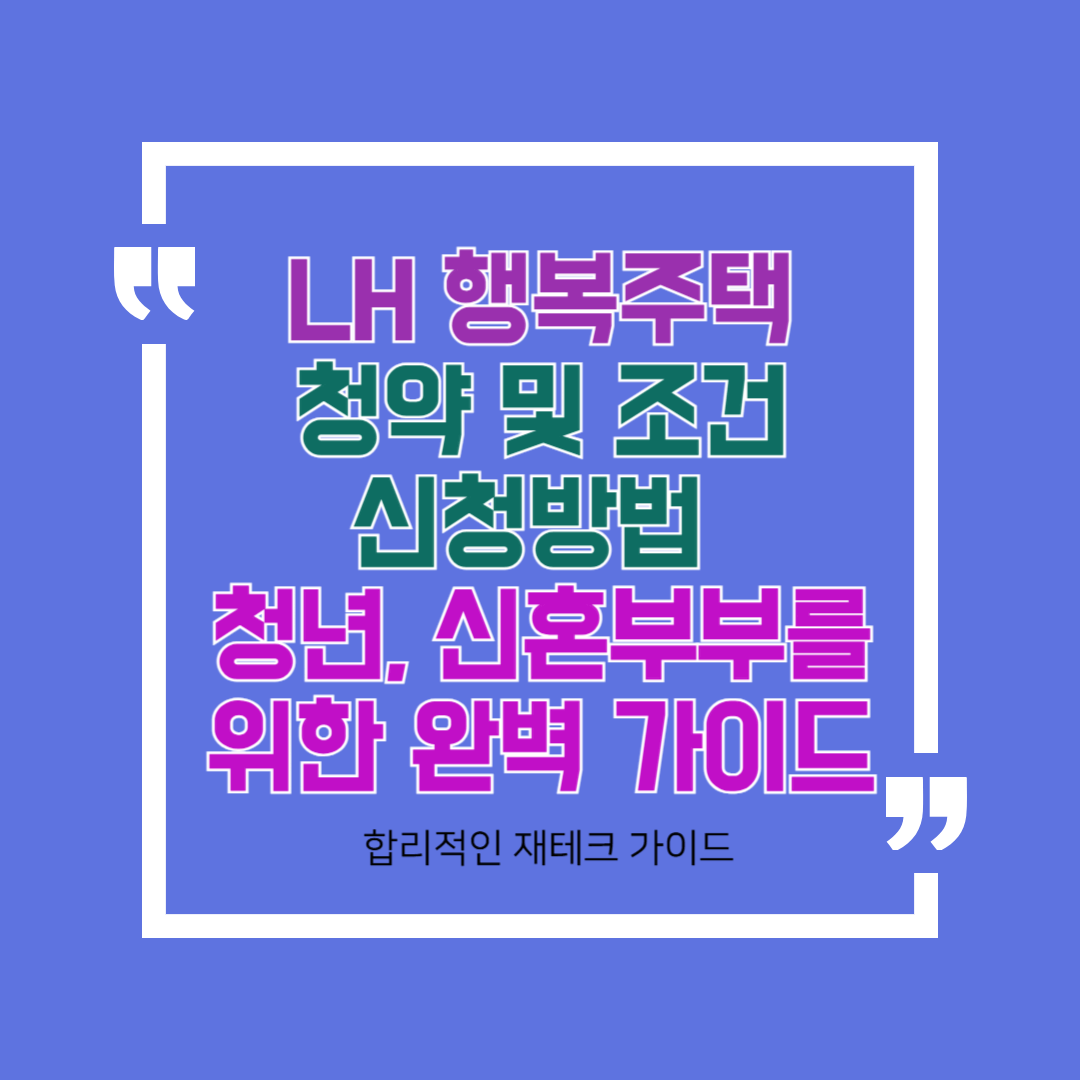 LH 행복주택 청약 및 조건, 신청방법 등 청년, 신혼부부를 위한 완벽 가이드