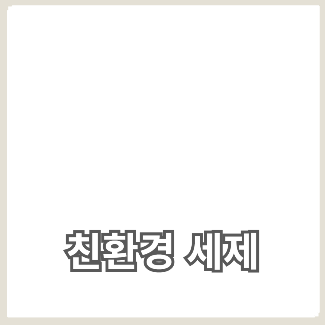 친환경 세제와 청소 도구로 깨끗한 주방 유지하기