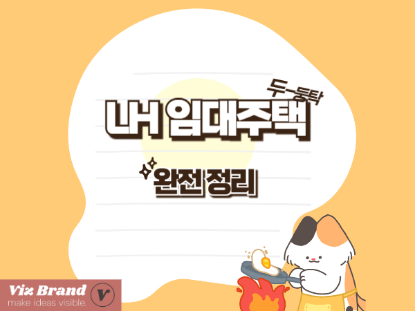 LH 임대주택 완전 정리 — 종류, 자격, 신청방법