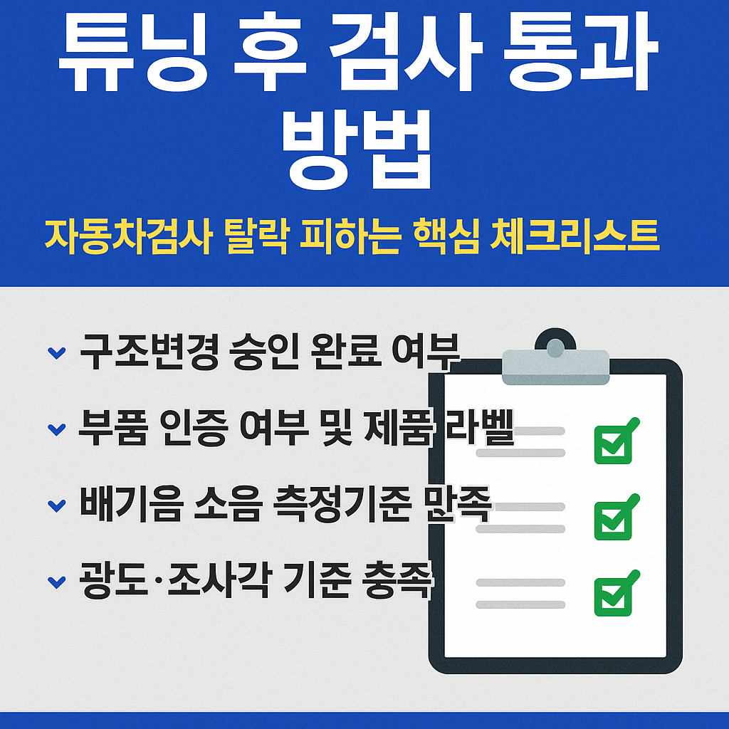 튜닝 검사 리스트