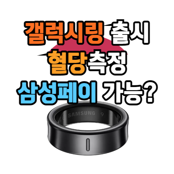 갤럭시링 혈당