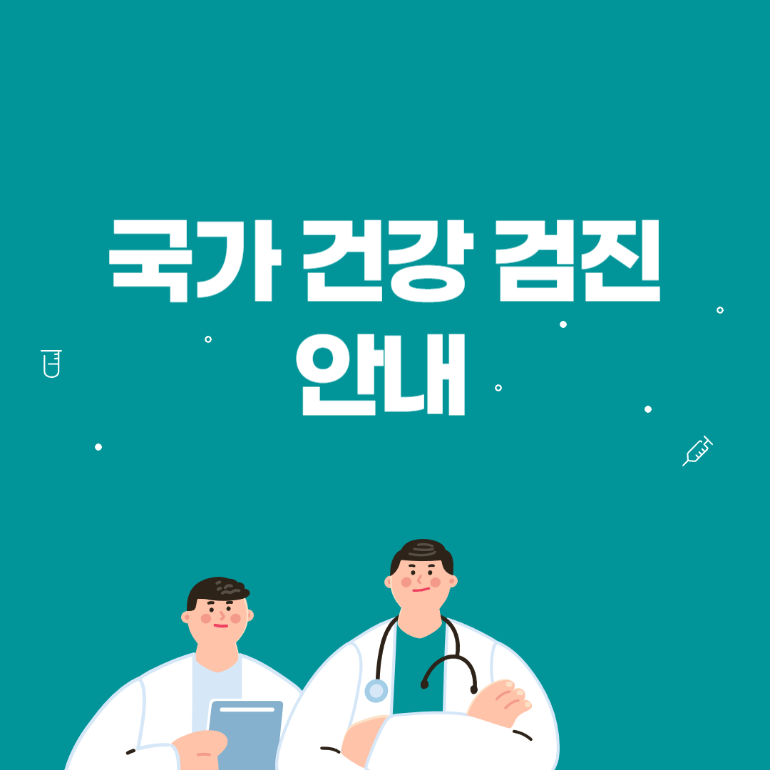 국가건강검진