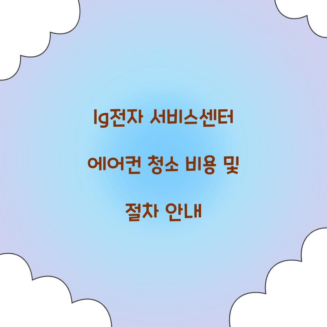 lg전자 서비스센터 에어컨 청소