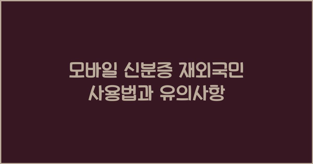 모바일 신분증 재외국민