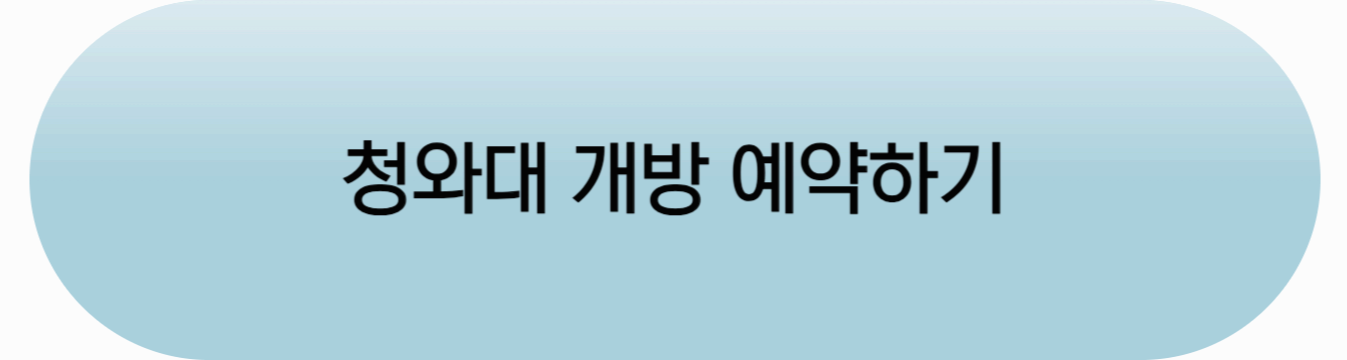 청와대 개방