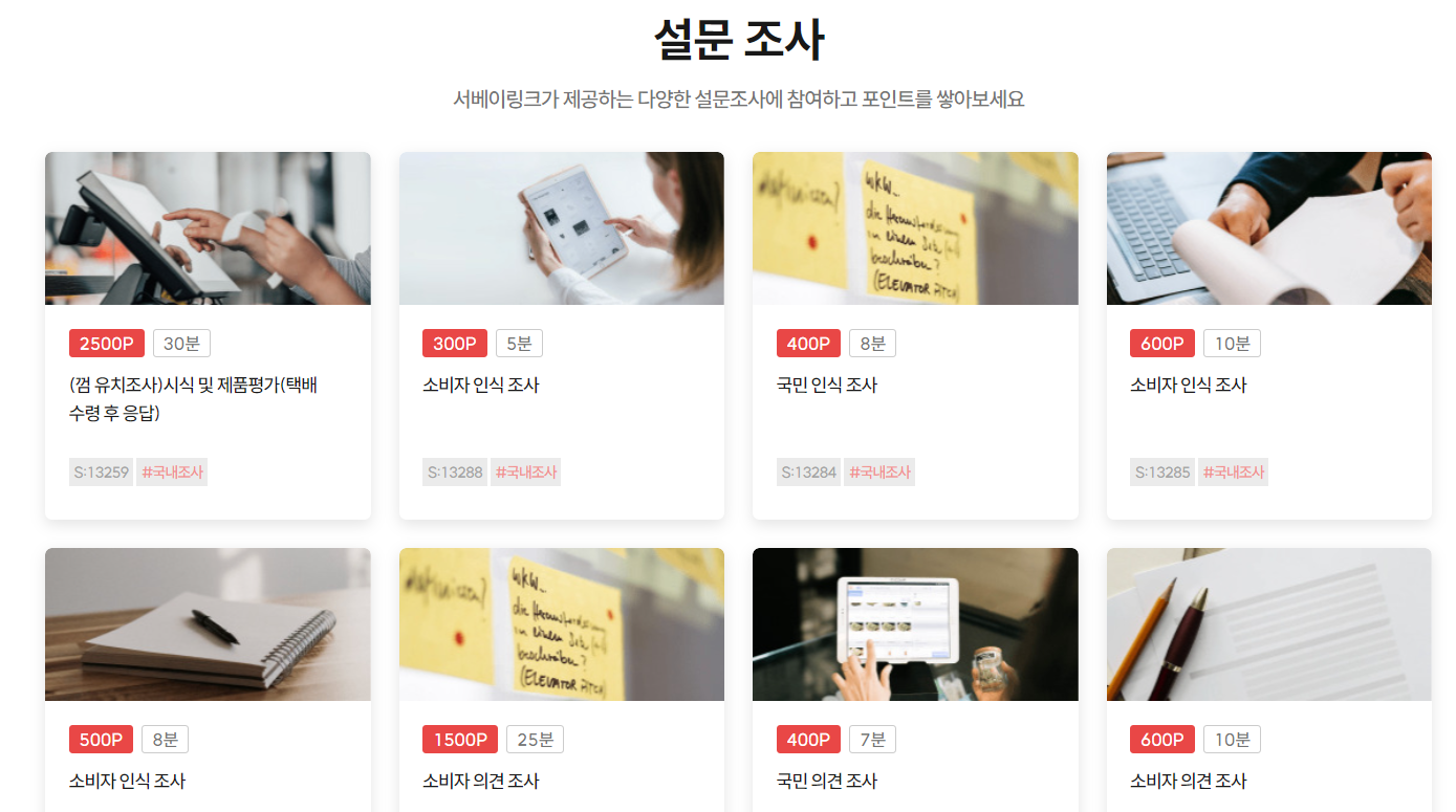 직장인투잡, 서베이링크 후기(폰으로 하는 설문조사 알바)